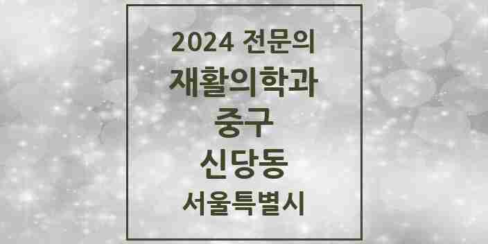 2024 신당동 재활의학과 전문의 의원·병원 모음 3곳 | 서울특별시 중구 추천 리스트