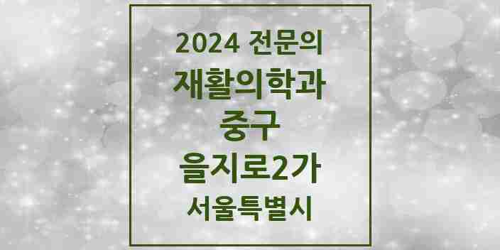 2024 을지로2가 재활의학과 전문의 의원·병원 모음 1곳 | 서울특별시 중구 추천 리스트