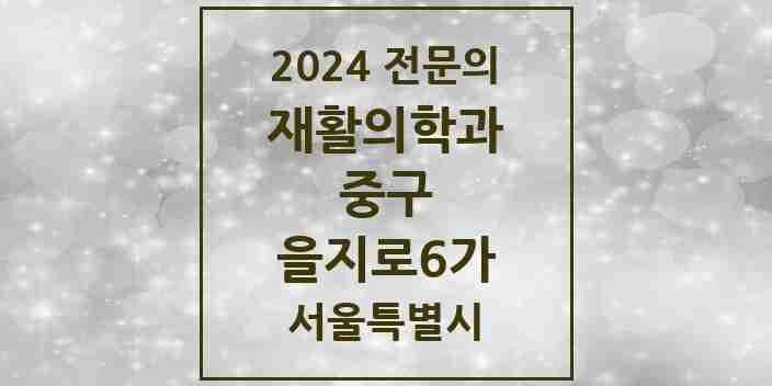 2024 을지로6가 재활의학과 전문의 의원·병원 모음 1곳 | 서울특별시 중구 추천 리스트