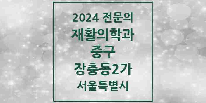 2024 장충동2가 재활의학과 전문의 의원·병원 모음 1곳 | 서울특별시 중구 추천 리스트