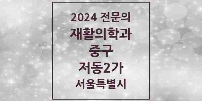 2024 저동2가 재활의학과 전문의 의원·병원 모음 1곳 | 서울특별시 중구 추천 리스트