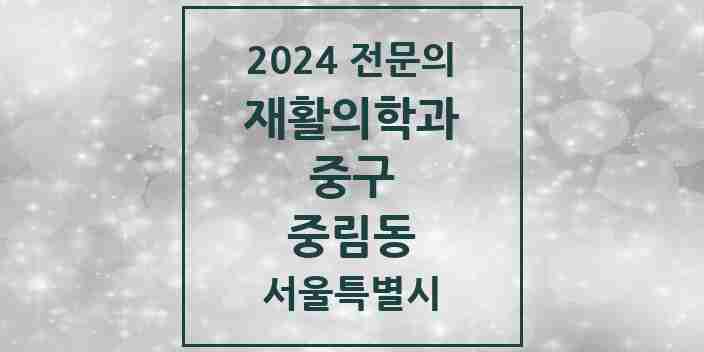 2024 중림동 재활의학과 전문의 의원·병원 모음 1곳 | 서울특별시 중구 추천 리스트