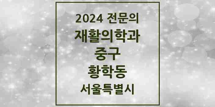 2024 황학동 재활의학과 전문의 의원·병원 모음 1곳 | 서울특별시 중구 추천 리스트