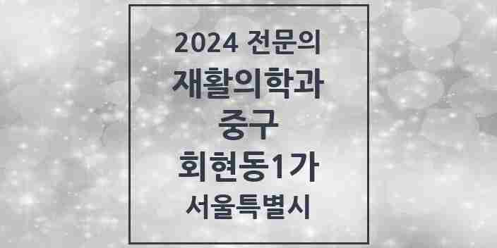 2024 회현동1가 재활의학과 전문의 의원·병원 모음 1곳 | 서울특별시 중구 추천 리스트