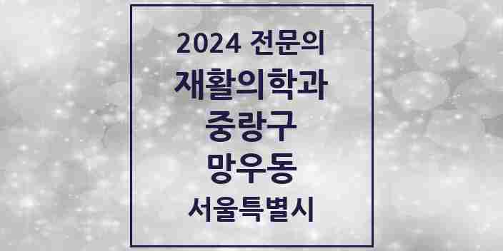 2024 망우동 재활의학과 전문의 의원·병원 모음 | 서울특별시 중랑구 리스트