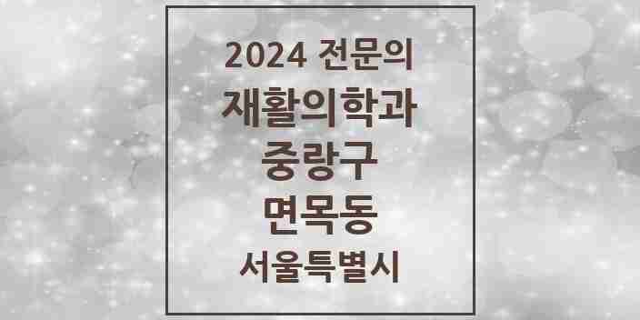 2024 면목동 재활의학과 전문의 의원·병원 모음 | 서울특별시 중랑구 리스트