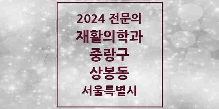 2024 상봉동 재활의학과 전문의 의원·병원 모음 | 서울특별시 중랑구 리스트