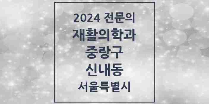 2024 신내동 재활의학과 전문의 의원·병원 모음 | 서울특별시 중랑구 리스트