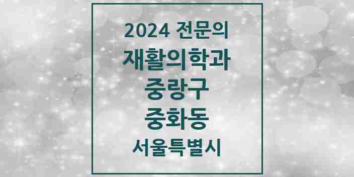 2024 중화동 재활의학과 전문의 의원·병원 모음 | 서울특별시 중랑구 리스트