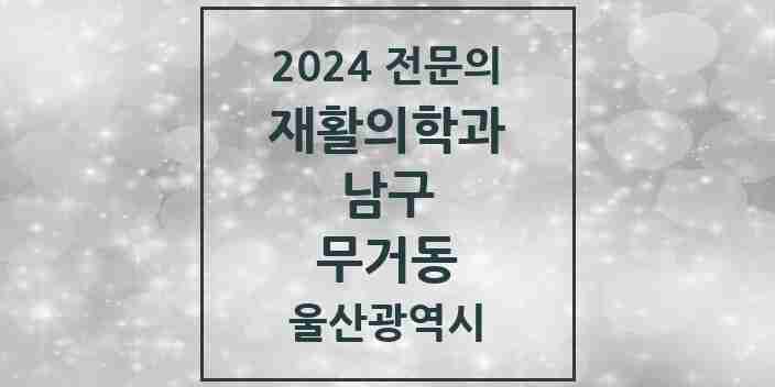 2024 무거동 재활의학과 전문의 의원·병원 모음 2곳 | 울산광역시 남구 추천 리스트