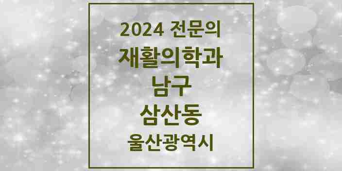 2024 삼산동 재활의학과 전문의 의원·병원 모음 1곳 | 울산광역시 남구 추천 리스트