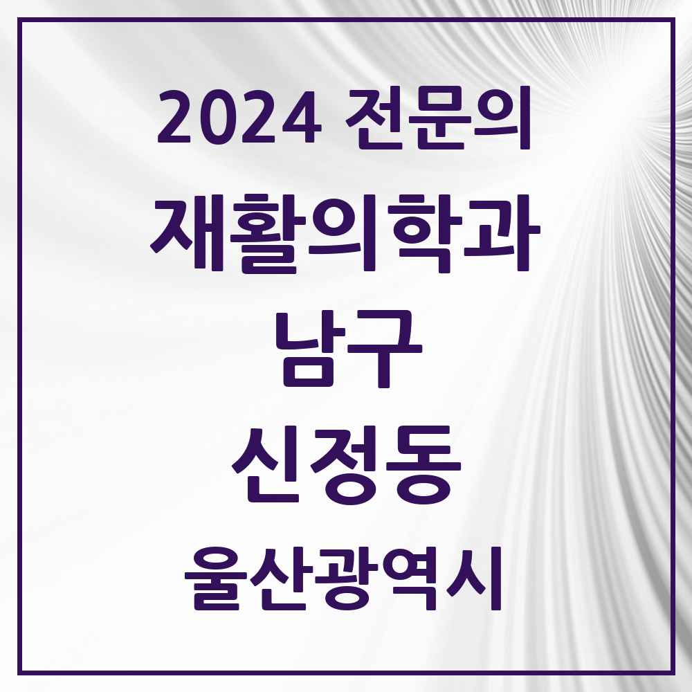 2024 신정동 재활의학과 전문의 의원·병원 모음 2곳 | 울산광역시 남구 추천 리스트