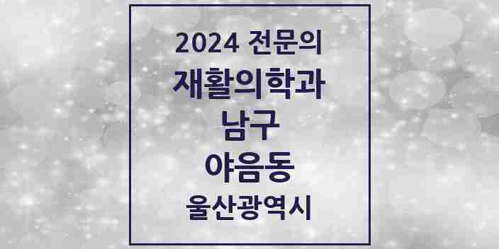 2024 야음동 재활의학과 전문의 의원·병원 모음 1곳 | 울산광역시 남구 추천 리스트