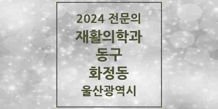 2024 화정동 재활의학과 전문의 의원·병원 모음 1곳 | 울산광역시 동구 추천 리스트