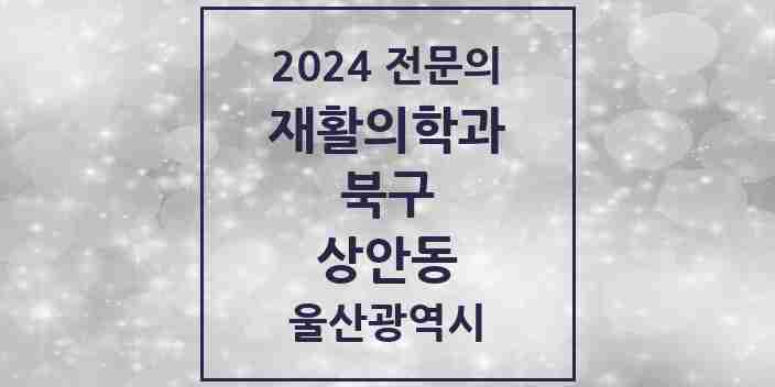 2024 상안동 재활의학과 전문의 의원·병원 모음 1곳 | 울산광역시 북구 추천 리스트