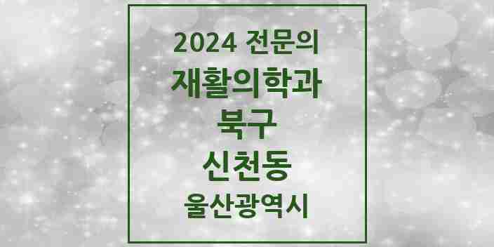 2024 신천동 재활의학과 전문의 의원·병원 모음 2곳 | 울산광역시 북구 추천 리스트