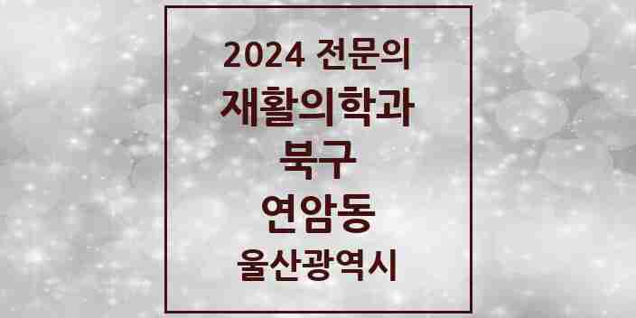 2024 연암동 재활의학과 전문의 의원·병원 모음 1곳 | 울산광역시 북구 추천 리스트