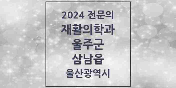 2024 삼남읍 재활의학과 전문의 의원·병원 모음 2곳 | 울산광역시 울주군 추천 리스트