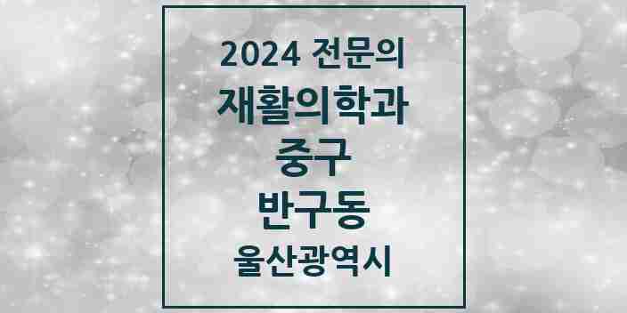 2024 반구동 재활의학과 전문의 의원·병원 모음 1곳 | 울산광역시 중구 추천 리스트