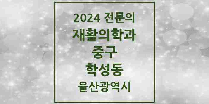 2024 학성동 재활의학과 전문의 의원·병원 모음 1곳 | 울산광역시 중구 추천 리스트