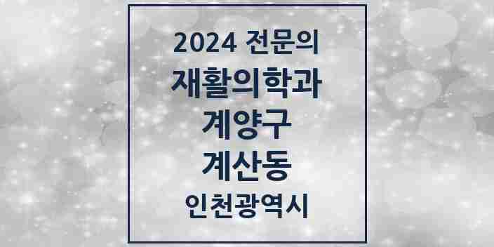 2024 계산동 재활의학과 전문의 의원·병원 모음 4곳 | 인천광역시 계양구 추천 리스트