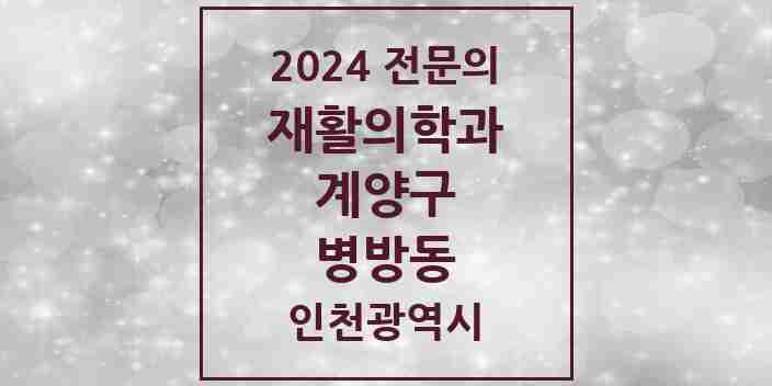 2024 병방동 재활의학과 전문의 의원·병원 모음 1곳 | 인천광역시 계양구 추천 리스트