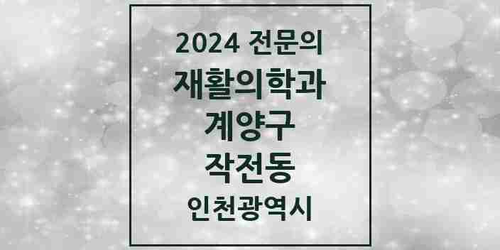 2024 작전동 재활의학과 전문의 의원·병원 모음 3곳 | 인천광역시 계양구 추천 리스트