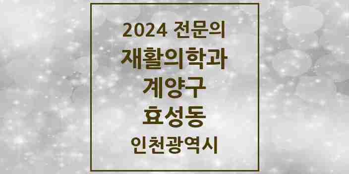 2024 효성동 재활의학과 전문의 의원·병원 모음 2곳 | 인천광역시 계양구 추천 리스트