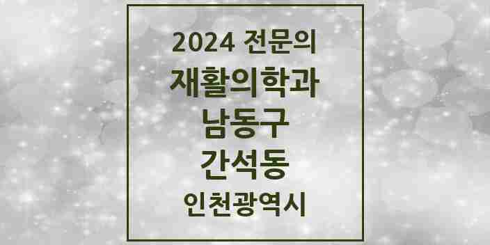 2024 간석동 재활의학과 전문의 의원·병원 모음 2곳 | 인천광역시 남동구 추천 리스트