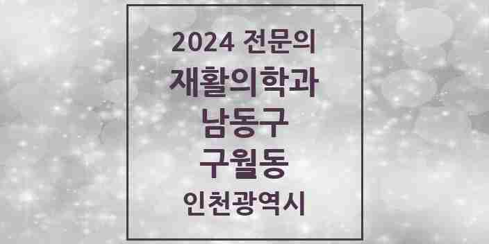 2024 구월동 재활의학과 전문의 의원·병원 모음 8곳 | 인천광역시 남동구 추천 리스트