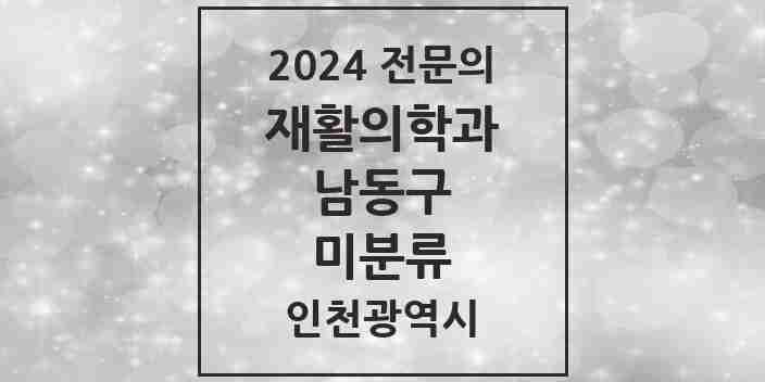 2024 미분류 재활의학과 전문의 의원·병원 모음 2곳 | 인천광역시 남동구 추천 리스트