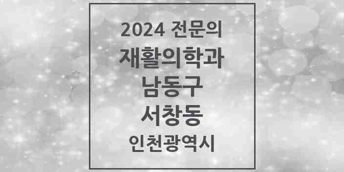 2024 서창동 재활의학과 전문의 의원·병원 모음 2곳 | 인천광역시 남동구 추천 리스트