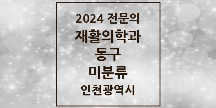 2024 미분류 재활의학과 전문의 의원·병원 모음 | 인천광역시 동구 리스트