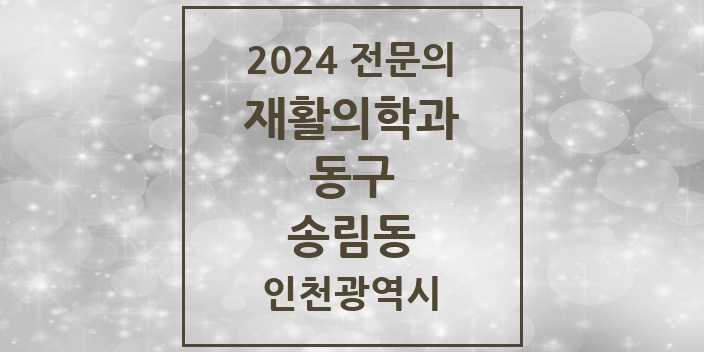 2024 송림동 재활의학과 전문의 의원·병원 모음 | 인천광역시 동구 리스트