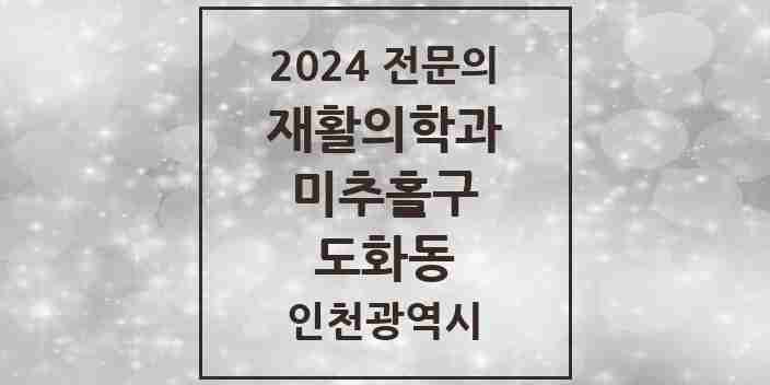 2024 도화동 재활의학과 전문의 의원·병원 모음 1곳 | 인천광역시 미추홀구 추천 리스트