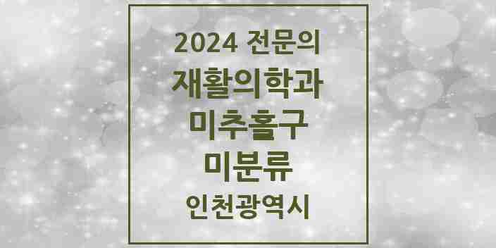 2024 미분류 재활의학과 전문의 의원·병원 모음 1곳 | 인천광역시 미추홀구 추천 리스트