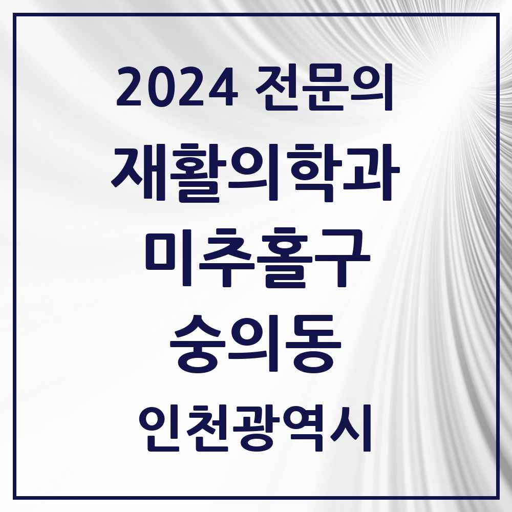 2024 숭의동 재활의학과 전문의 의원·병원 모음 1곳 | 인천광역시 미추홀구 추천 리스트