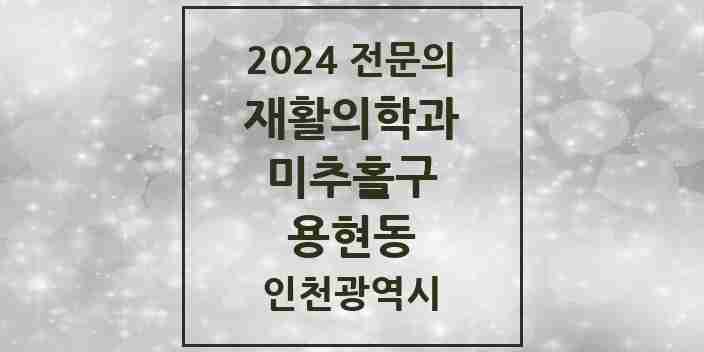 2024 용현동 재활의학과 전문의 의원·병원 모음 3곳 | 인천광역시 미추홀구 추천 리스트