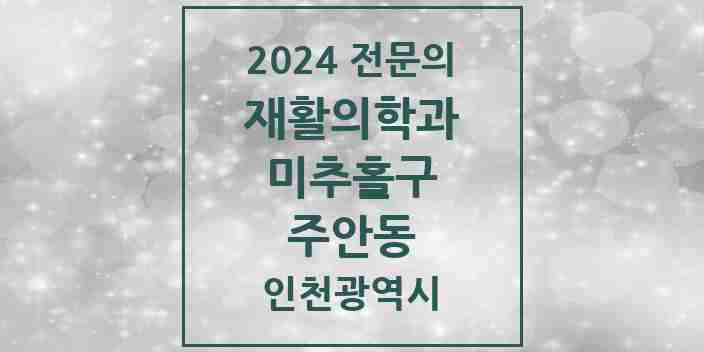 2024 주안동 재활의학과 전문의 의원·병원 모음 9곳 | 인천광역시 미추홀구 추천 리스트