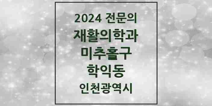 2024 학익동 재활의학과 전문의 의원·병원 모음 1곳 | 인천광역시 미추홀구 추천 리스트