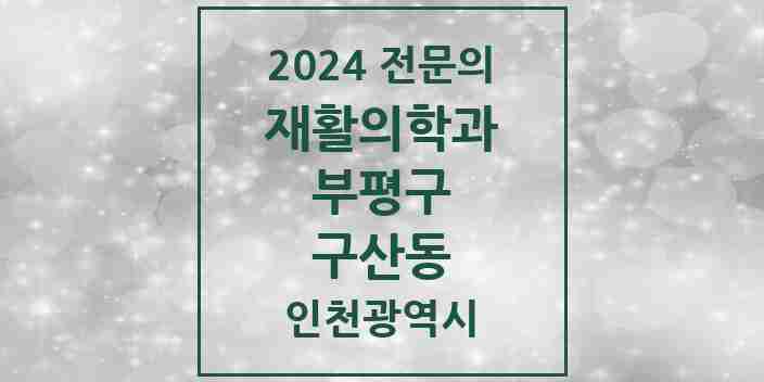 2024 구산동 재활의학과 전문의 의원·병원 모음 | 인천광역시 부평구 리스트