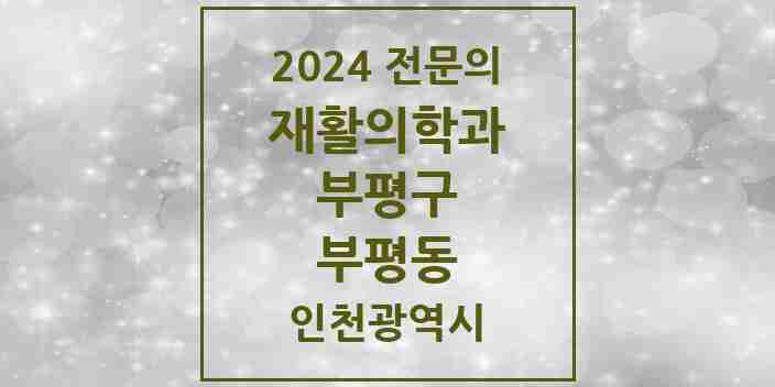 2024 부평동 재활의학과 전문의 의원·병원 모음 | 인천광역시 부평구 리스트