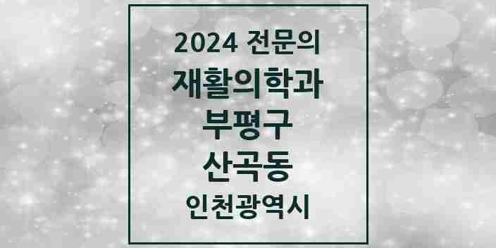 2024 산곡동 재활의학과 전문의 의원·병원 모음 | 인천광역시 부평구 리스트