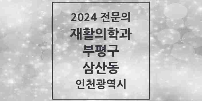 2024 삼산동 재활의학과 전문의 의원·병원 모음 | 인천광역시 부평구 리스트