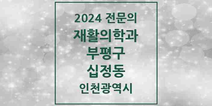 2024 십정동 재활의학과 전문의 의원·병원 모음 | 인천광역시 부평구 리스트