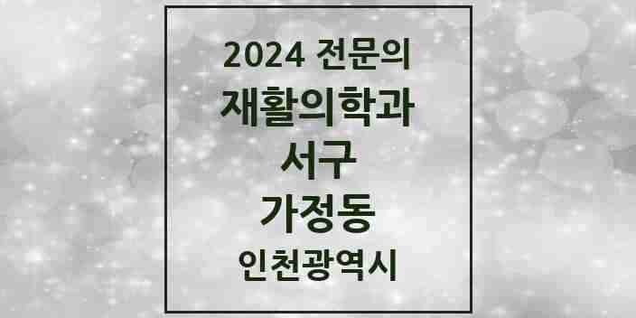 2024 가정동 재활의학과 전문의 의원·병원 모음 | 인천광역시 서구 리스트