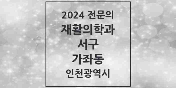 2024 가좌동 재활의학과 전문의 의원·병원 모음 | 인천광역시 서구 리스트