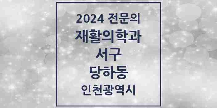 2024 당하동 재활의학과 전문의 의원·병원 모음 | 인천광역시 서구 리스트