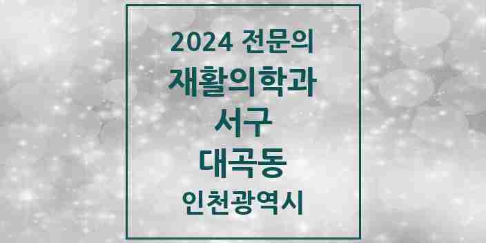 2024 대곡동 재활의학과 전문의 의원·병원 모음 | 인천광역시 서구 리스트