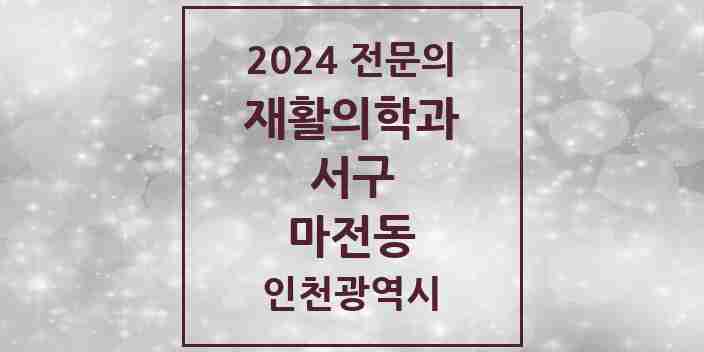 2024 마전동 재활의학과 전문의 의원·병원 모음 | 인천광역시 서구 리스트